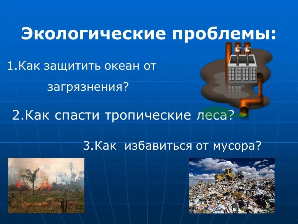 Экологические проблемы 6 класс презентация. Тема мир глазами эколога. Прошлое и настоящее глазами эколога. Проект мир глазами эколога. Мир глазами эколога доклад.