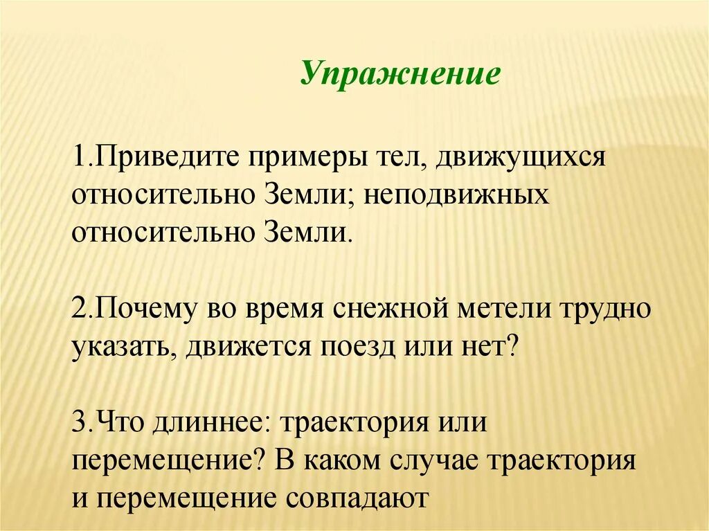 Тела движущиеся относительно земли. Приведите примеры тел движущихся относительно земли. Приведите примеры тел движущихся и неподвижных относительно земли. Что движется относительно земли. Тела неподвижные относительно земли.