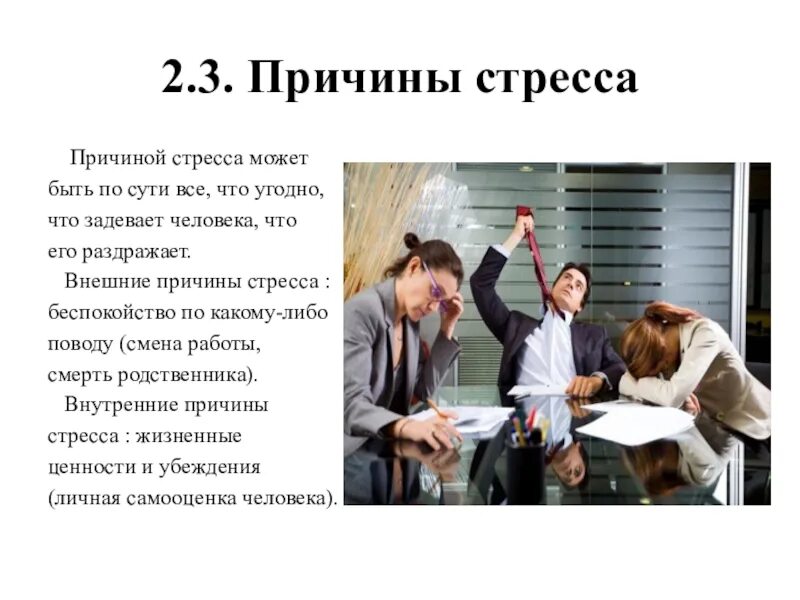 Почему хорошо на работе. Причины психологического стресса. факторы стресса на работе. причины стрессового состояния. основные причины стресса на работе.