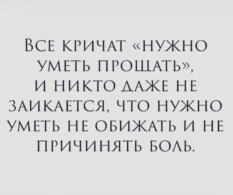 Я умею обижать. Нужно уметь прощать. Все кричат нужно уметь. Все кричат надо уметь прощать. Все кричат нужно уметь прощать и никто даже не заикается.