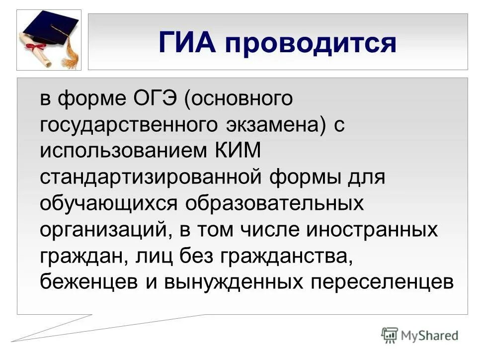 Государственная итоговая аттестация проводится в форме