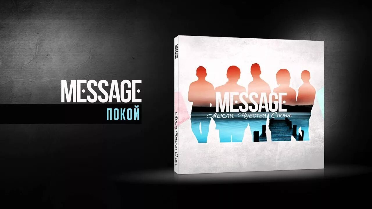 Группа messages. Message - покой (peace). группа message.