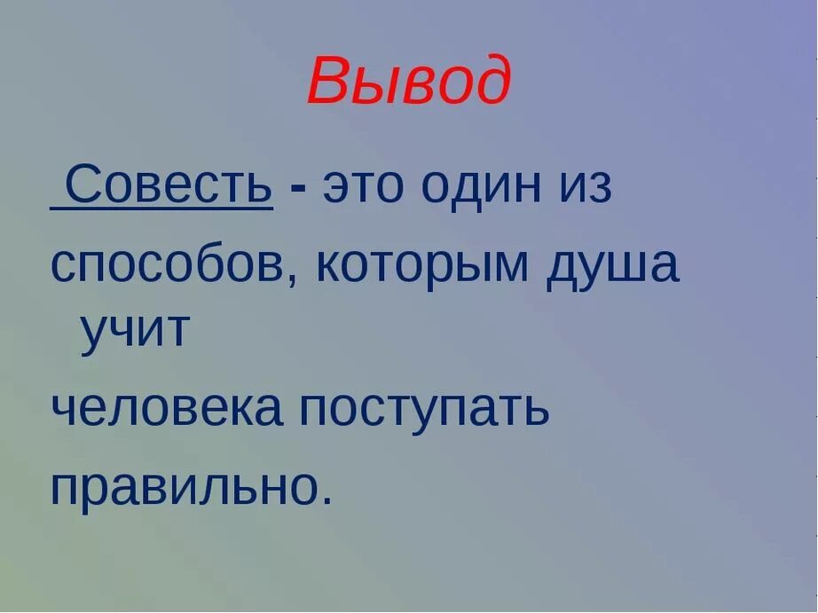 Совесть вывод. Вывод. Совесть презентация. Вывод по совести.