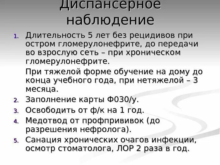 Без рецидивов. Острый гломерулонефрит диспансерное наблюдение. Гломерулонефрит диспансерное наблюдение. Диспансерное наблюдение при гломерулонефрите. План диспансерного наблюдения при хроническом гломерулонефрите.