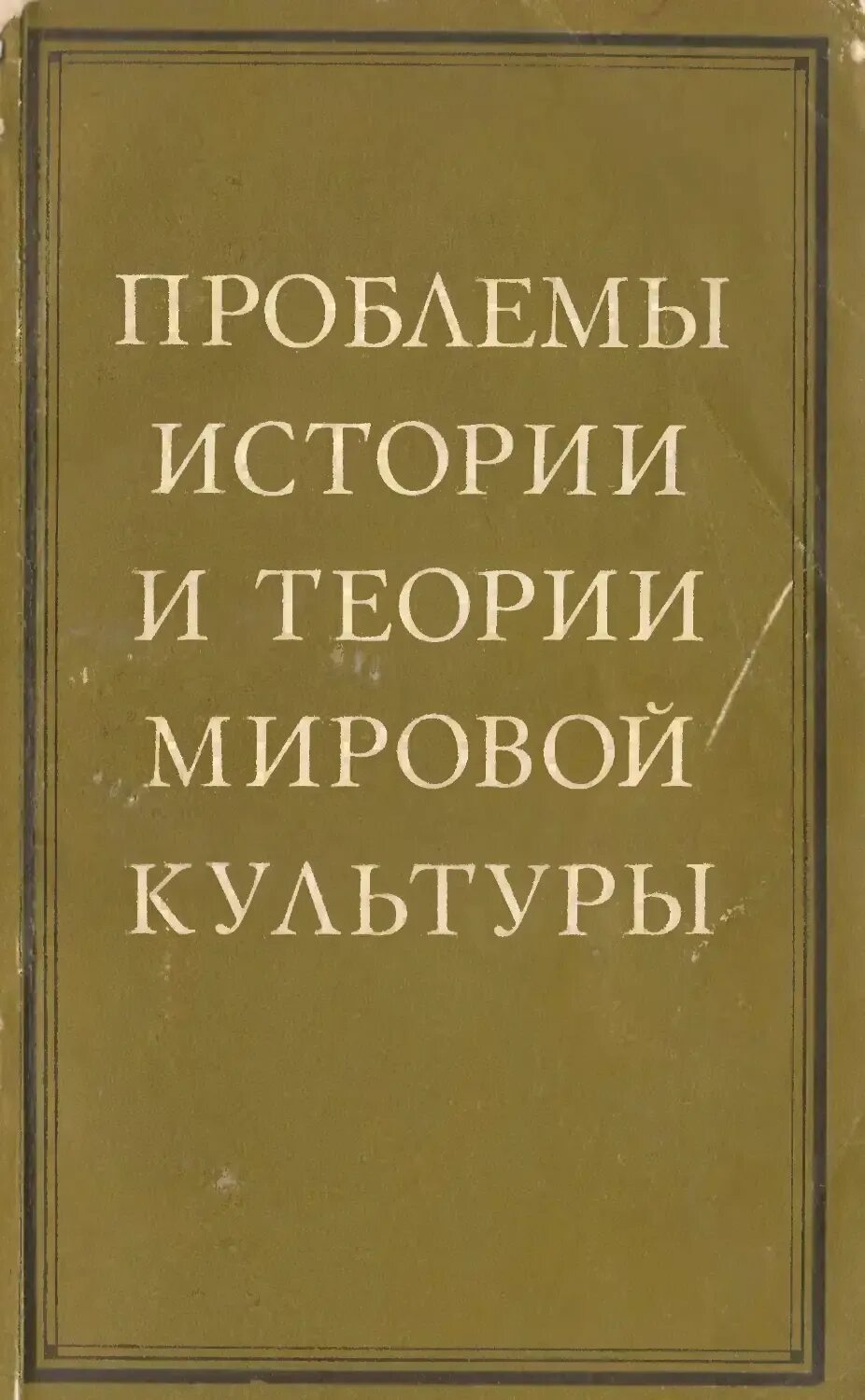 «основы духовно-нравственной культуры»(4 кл. Мировая художественная культура учебник. Мировая художественная. Мхк книга. «основы духовно-нравственной культуры»(4 кл.