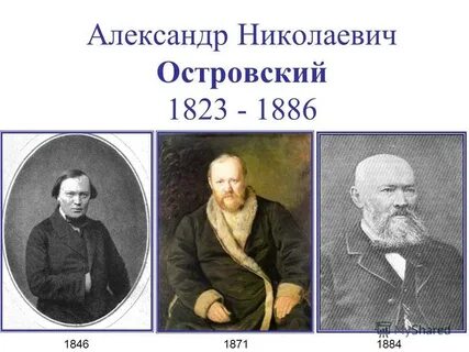 Годы жизни а н островского