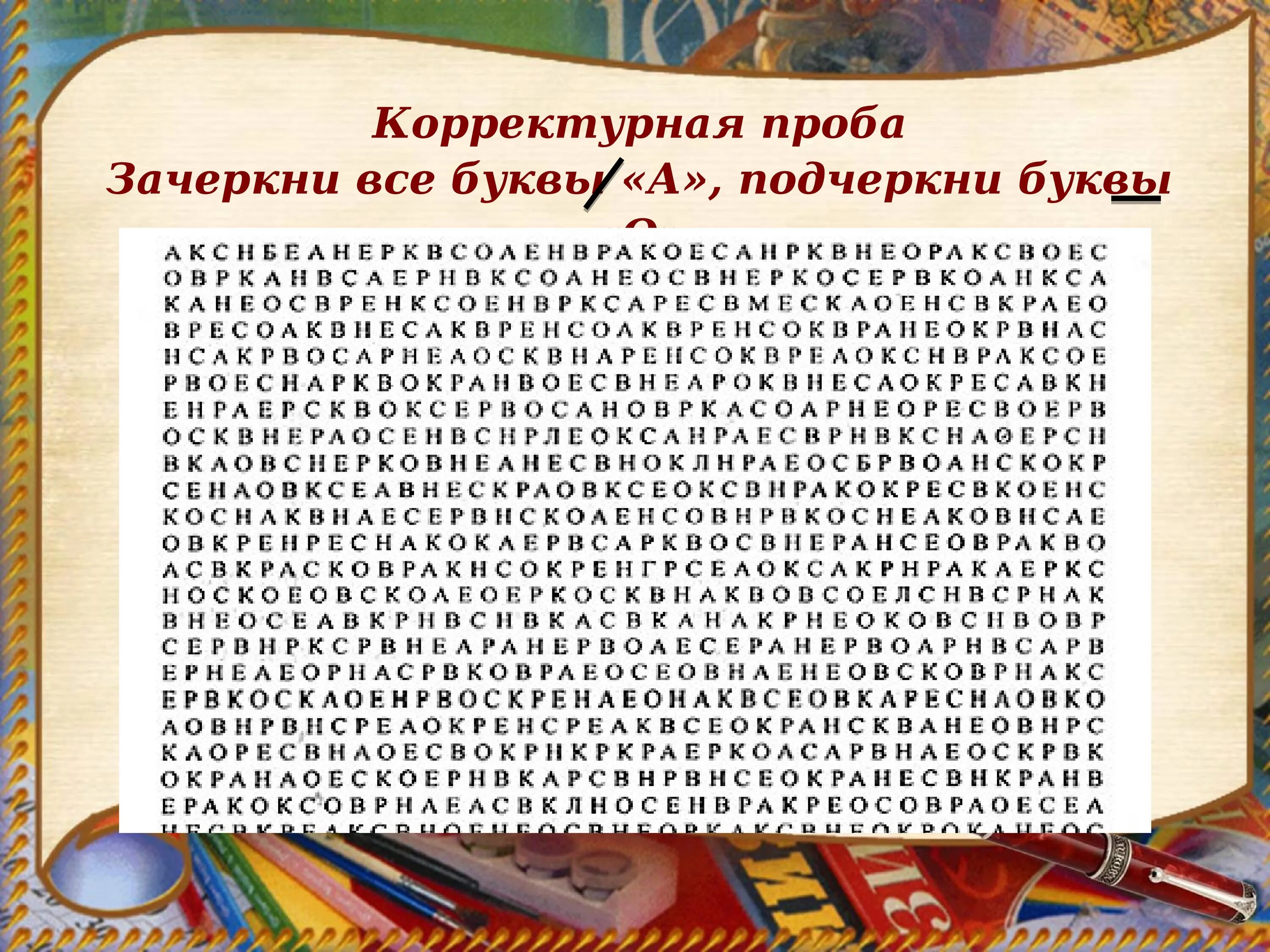 Корректурная проба. Корректурная проба на внимание. Логопедическая корректурная проба.