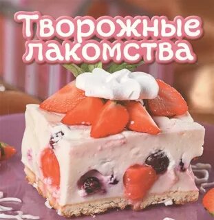 Творожное лакомство