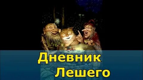 Домовой аудиокнига слушать
