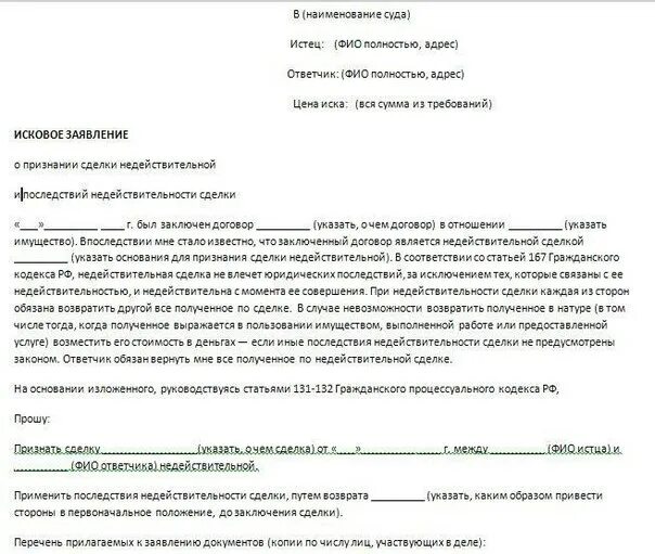 Иск о совершении действия. Исковое заявление о недействительности сделки пример. Исковое заявление о признании сделки ничтожной образец. Исковое заявление в суд о недействительности сделки. Заявление о признании сделки должника ничтожной.