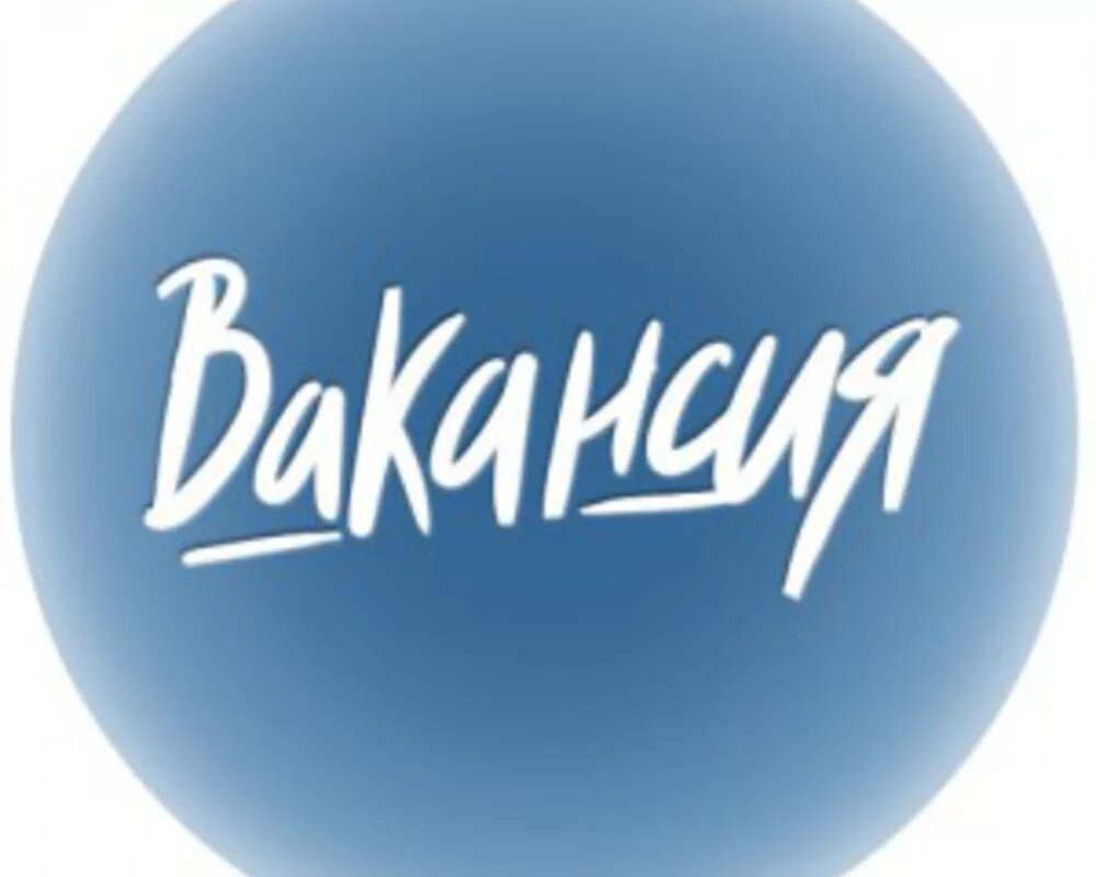 Ученый во весь рост. Вакансии в голубом. Внимание открыты вакансии. Вакансии в голубом. Что требуется в мчс.