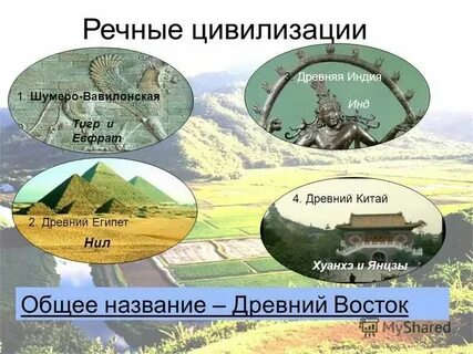 Цивилизациям великих рек