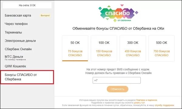 Как купить оки через телефон. Обменивайте бонусы спасибо от Сбербанка на Оки. Промокоды на Оки в Одноклассниках. Одноклассники купоны на Оки. Что такое промокод в Одноклассниках.