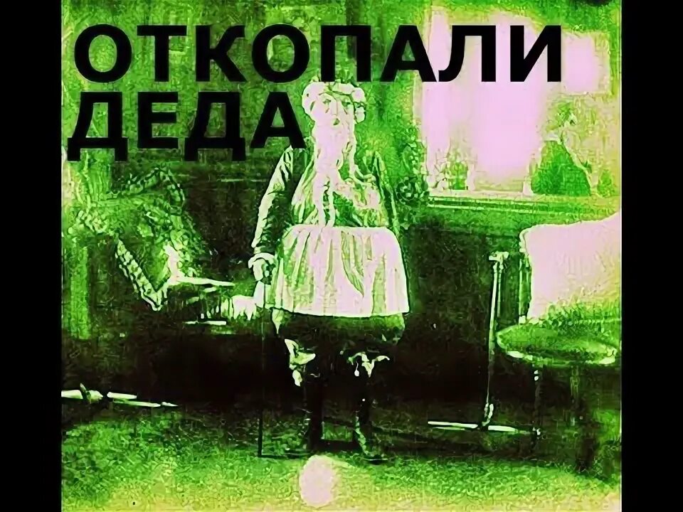 Откопай песня