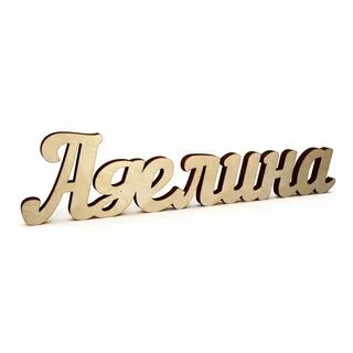Как можно называть аделину