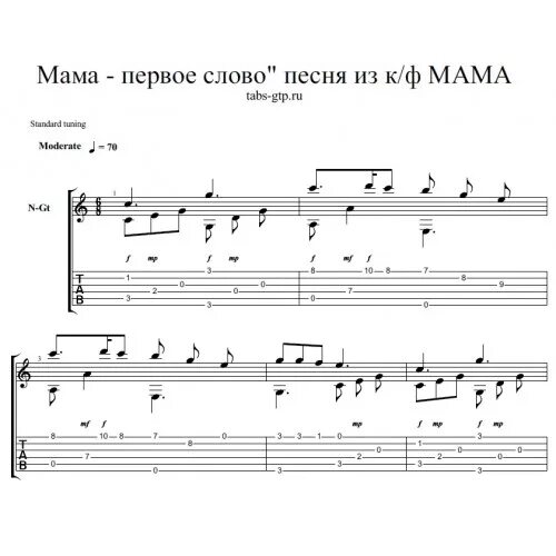 Песня мама главное. Мама первое слово текст. Мама первое слово Ноты для гитары. Исма первое слово песня. Текст песни мама первое слово.