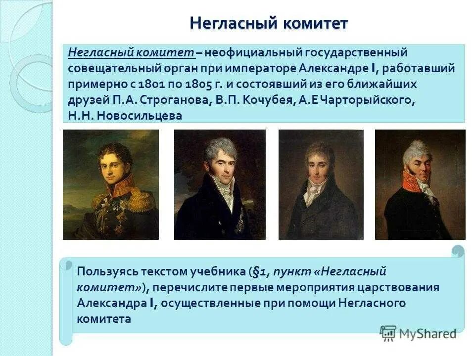 Строганов новосильцев кочубей чарторыйский. Комитет при александре 1. Комитет при александре 1. Негласный комитет при александре 1. Комитет при александре 1.