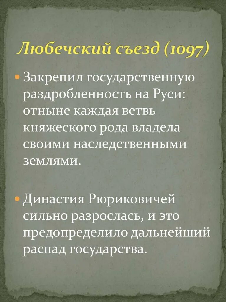 Любечский съезд причины и итоги. Решение съезда князей в любече. Съезд князей в г. Причина съезда князей в любече в 1097. Причина съезда в 1097 году причины.