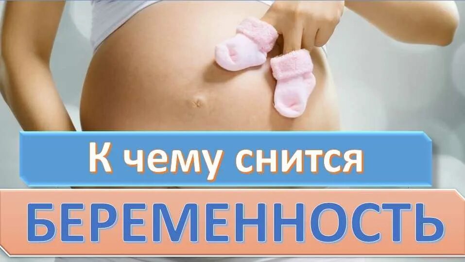 К чему снится беременность. К чему беременной снится. К чему снитс ябеременость. К чему снится беременность своя. Толкование снов видеть беременную