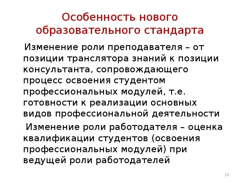 Особенности нового поколения. Изменение роли преподавателя. Изменения к стандарту пересмотр стандарта. Функции образовательных стандартов. Позиции знаний.