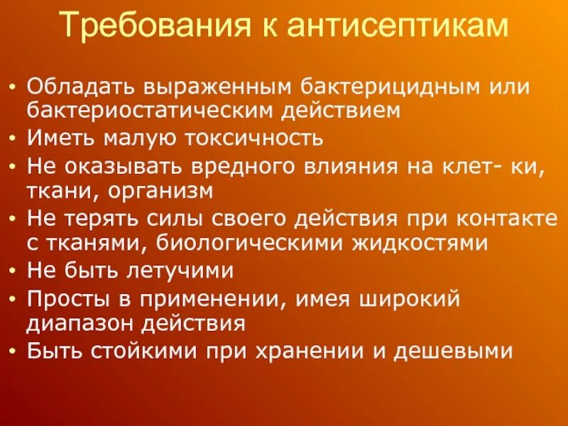 Требования предъявляемые к антисептикам. Антисептика требование. Требования к кожным антисептикам. Требования к антисептикам для обработки рук. Прост в использовании имеет