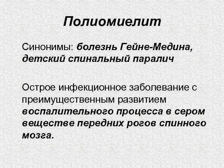 Полиомиелит (болезнь Гейне-Медина) эпидемиологич. Болезнь Гейне. Болезнь синоним с не существительное