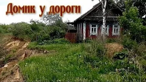 Слова песни домик у дороги текст