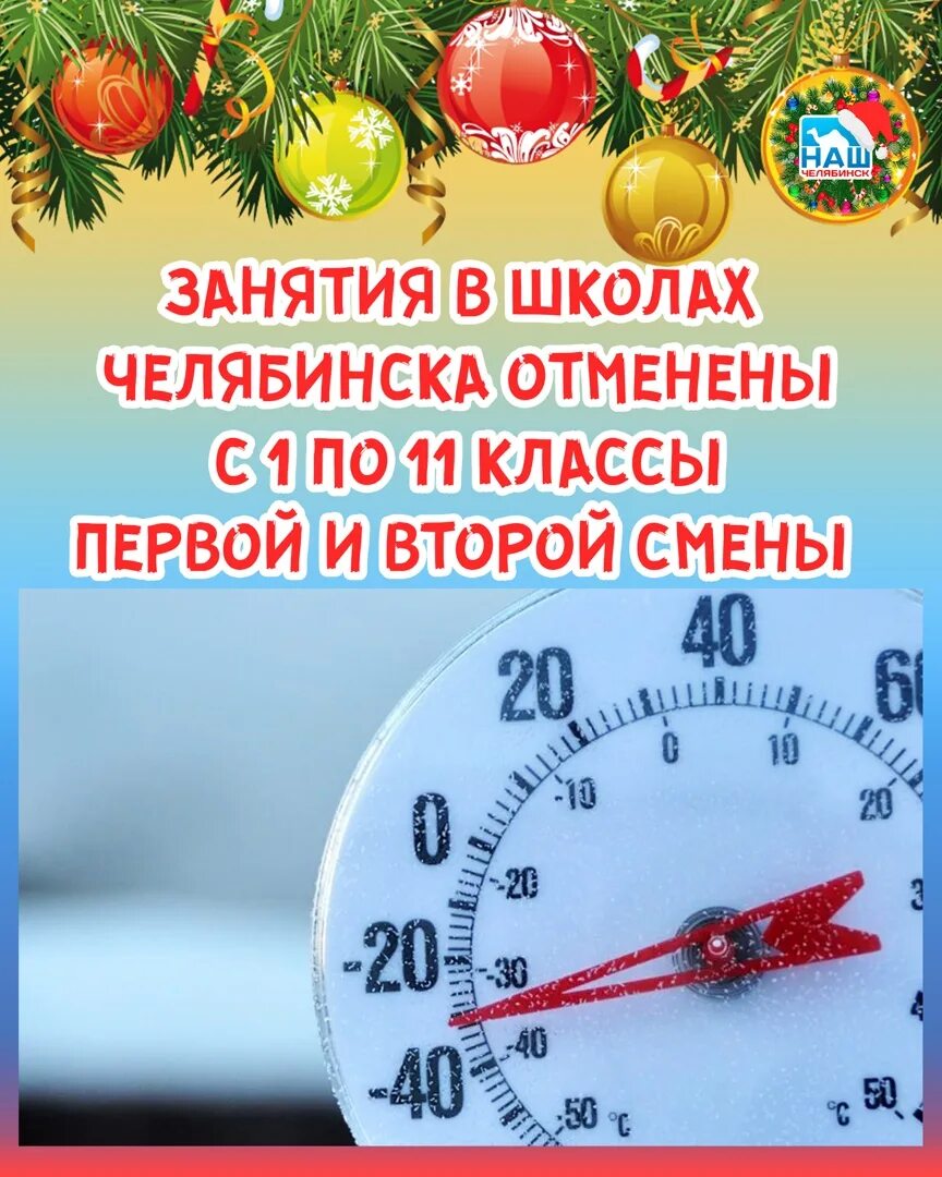 Отмена занятий в школах Челябинска. Температура для отмены занятий в школе Челябинск. Отмена занятий в школах Челябинска сегодня. Температура при которой отменяются занятия в школе Челябинск.