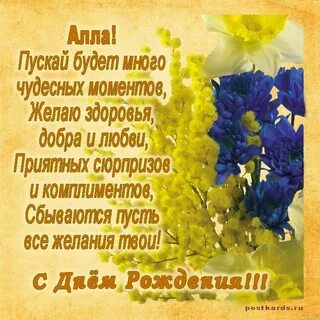 Алочка с днем рождения