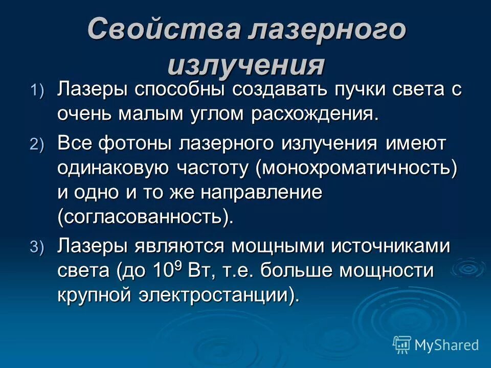 Применение излучение свойства. Свойства лазерного излучения. Свойства лазерного луча. Характеристики лазерного излучения. Основные свойства лазерного излучения.