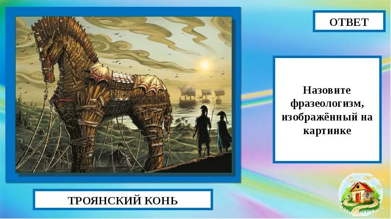 Крылатое выражение троянский конь 5 класс. Троянский конь фразеологизм. крылатое выражение троянский конь. объяснение крылатого выражения троянский конь. троянский конь происхождение.