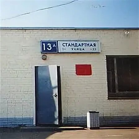 Стандартная 13