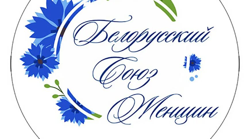 Белорусский союз. Белорусский Союз женщин. Белорусский Союз женщин символ. Ощественная органзация "белорусский Союз женщин". Белорусский логотип.