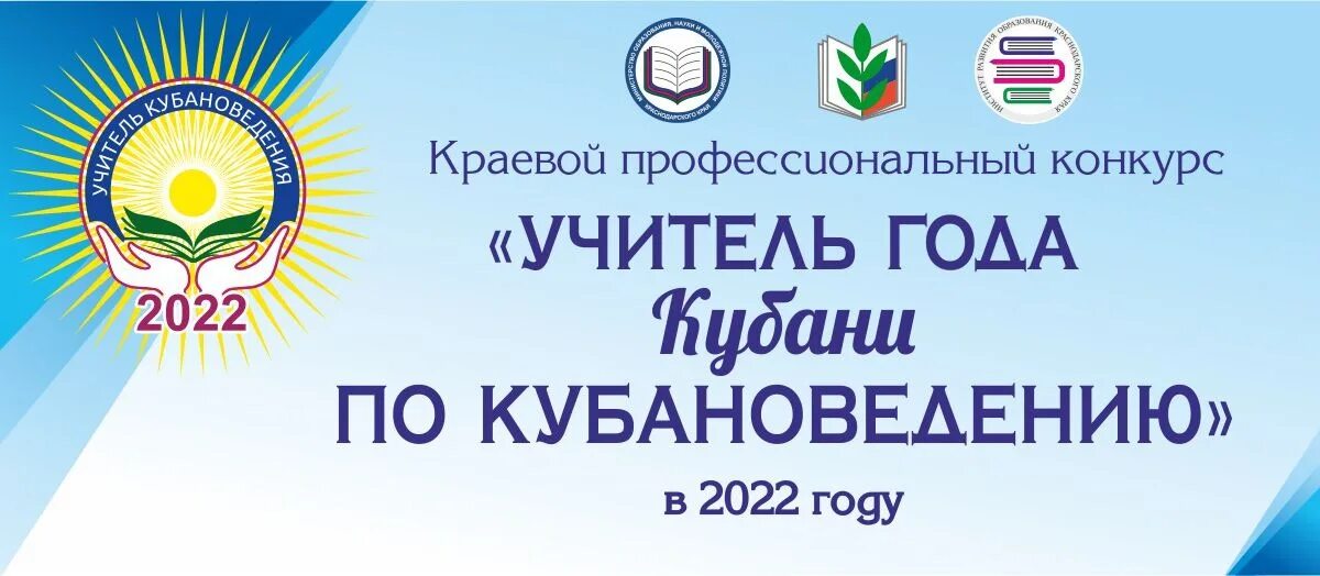 Учитель кубановедения. Конкурс учитель кубановедения. конкурс учитель кубановедения логотип. учитель года по кубановедению логотип. иро краснодарского края картинки.