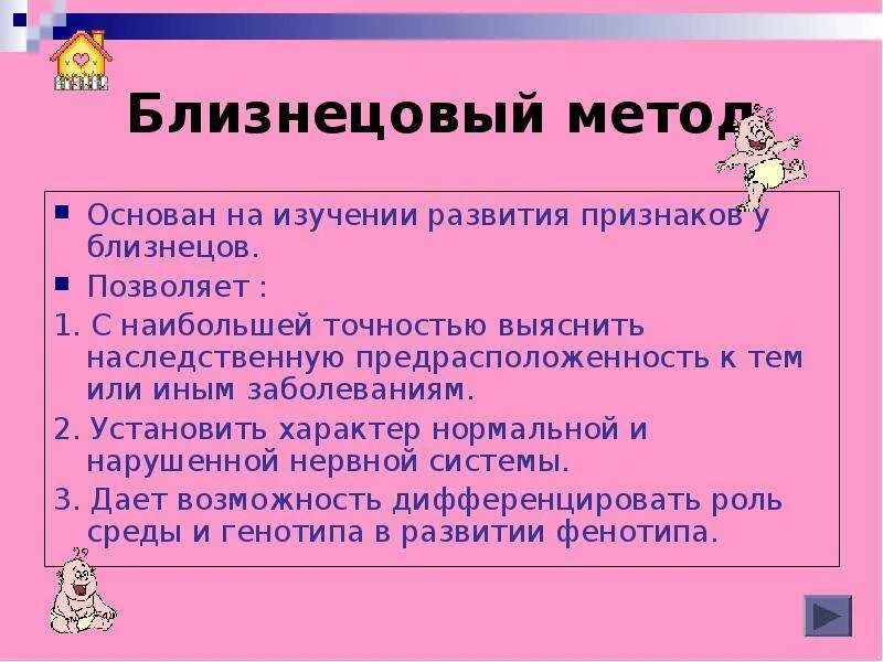 Близнецовый метод основан. Близнецовый метод исследования основатель. близнецовый метод изучения генетики позволяет изучить. близнецовый метод позволяет основан. близнецовый метод создатели.