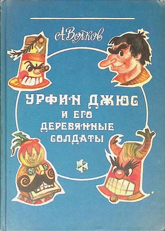 Книги волкова урфин джюс. Урфин Джюс и его деревянные солдаты издание 1992. Волков а.м. "Урфин Джюс и его деревянные солдаты". Урфин Джюс книга 1992. Урфин Джюс Волков 1992.