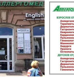 Аллергомед на московском 109