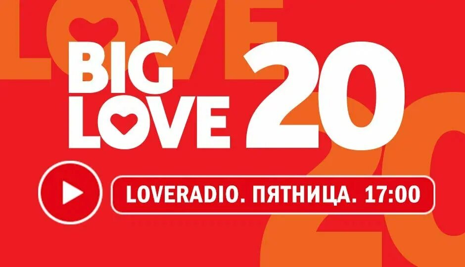 Лов 20. Big Love 20. Love Radio. Лав радио Тула. Лав радио Пермь.