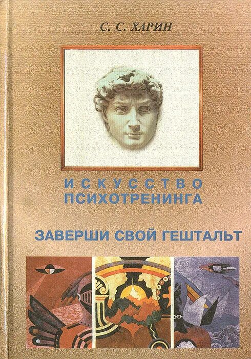 Психодрама в гештальт терапии. Гештальт книги. Современная психология. Гештальт психотерапия. Молитва гештальт терапии.