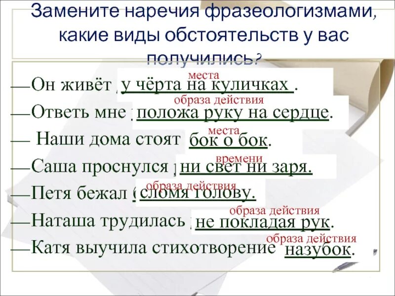 Заменить фразеологизмы наречиями. Виды обстоятельств. Замени фразеологизм наречием. Наречия. Какие должны быть обстоятельства