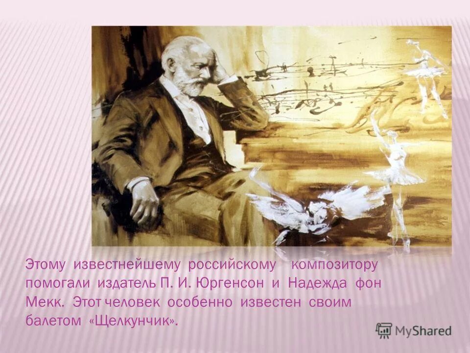 дали и русский композитор