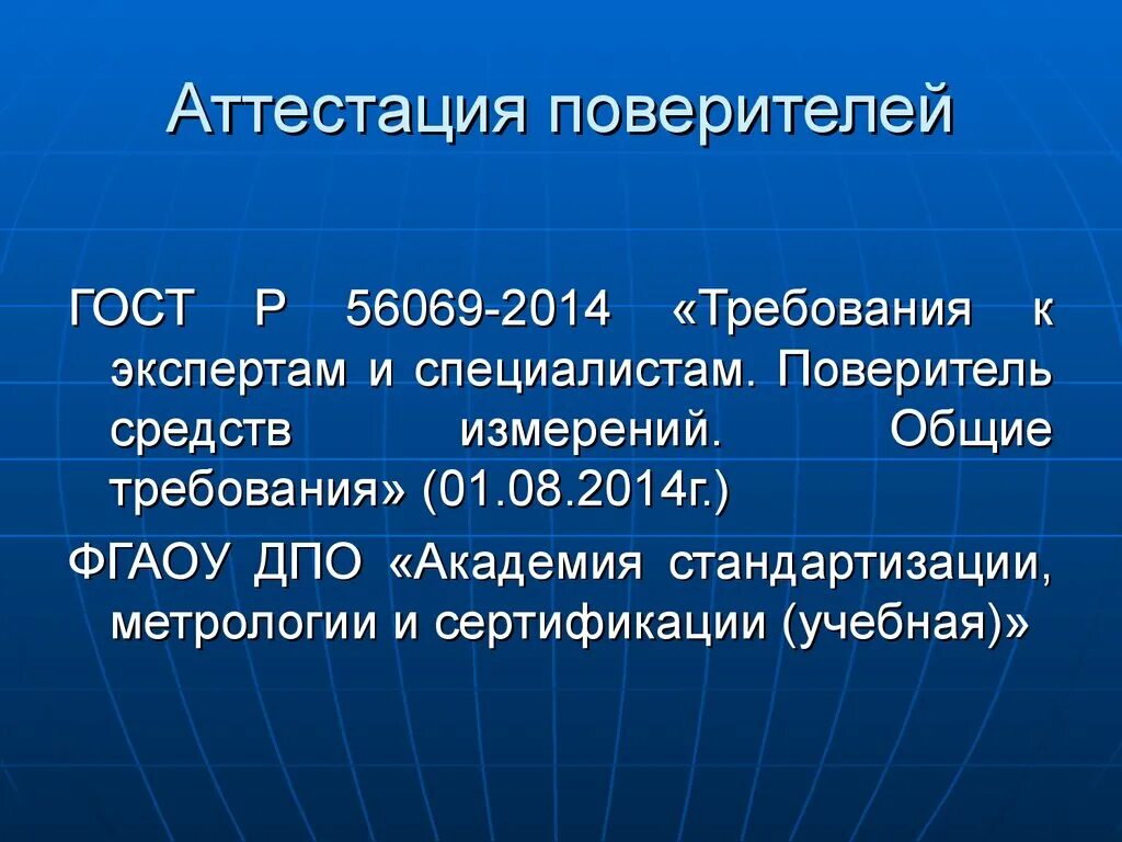 Академия метрологии и сертификации. Аттестационный лист поверителя. Аттестация поверителей средств измерений. Требование к поверителю. ГОСТ Р 56069-2014.