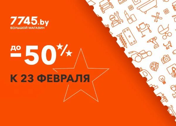 7745 бай. Реклама скидка к 23 февраля. Скидка 23%.