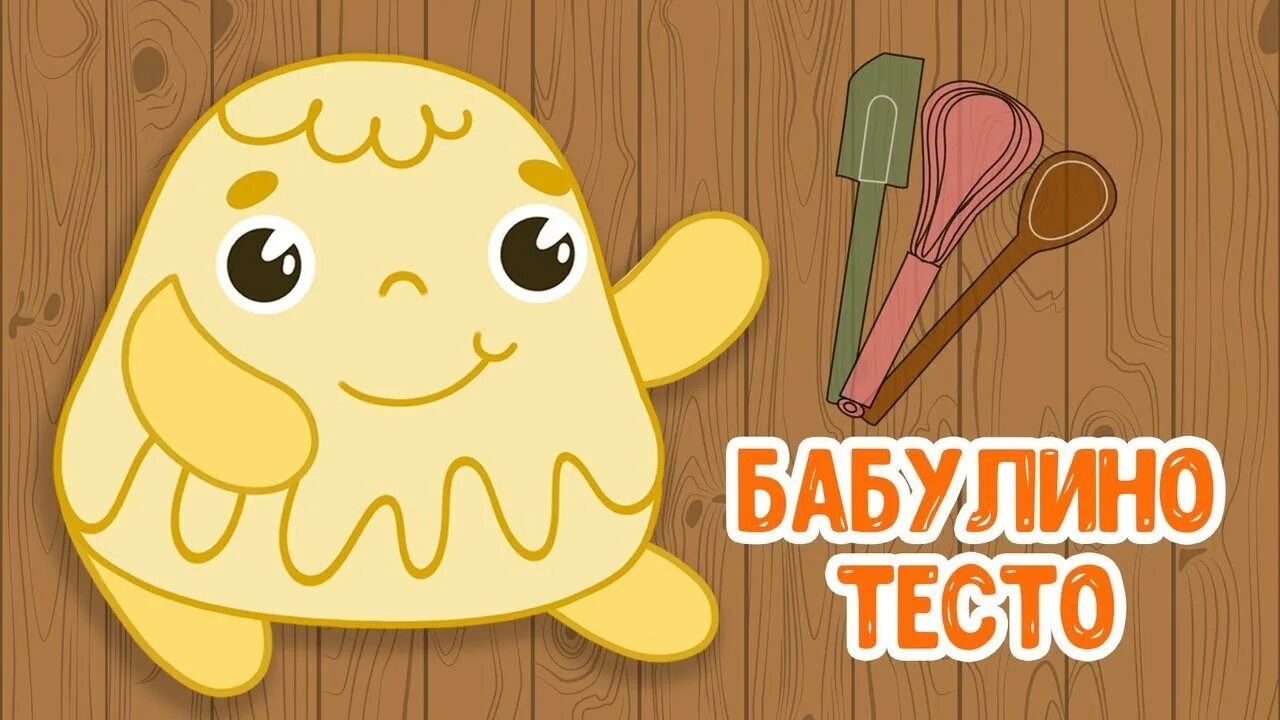 Мультиварик тв тортик. Гостях у гоши. Бабулино тесто мультиварик тв фото. Мультиварик тв мистер печенюшка. Мистер печенюшка мультиварик тв текст.