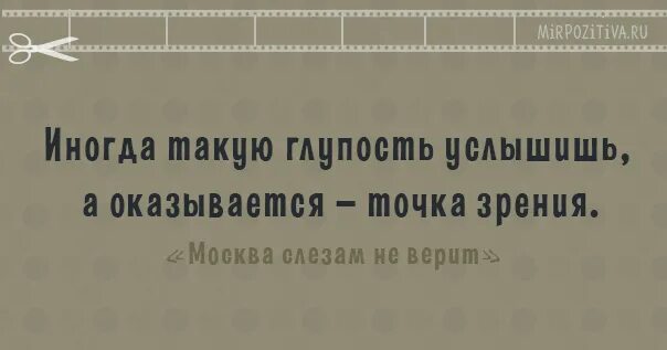 Иногда такую глупость услышишь а оказывается. Иногда такую глупость услышишь, а – точка зрения.. Цитаты про точку зрения. Глупый слышать