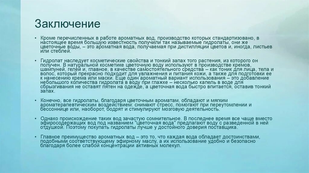 Заключение качества воды. Заключение ароматная воды. Заключение о качестве воды. Достоинства и недостатки ароматных вод. Заключение о воде коротко.