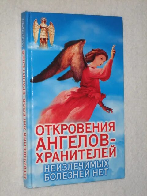 Читать откровение ангелов. Откровения ангелов хранителей. Откровения ангелов-хранителей книга. Откровения ангелов хранителей начало. Книга откровения ангелов хранителей начало.