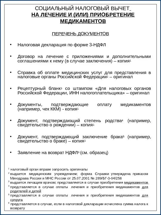 Подача в налоговую документов на налоговый вычет. Документы для налогового вычета на медицинские услуги. Документы для налогового вычета за медицинские услуги. Список документов для получения налогового вычета.