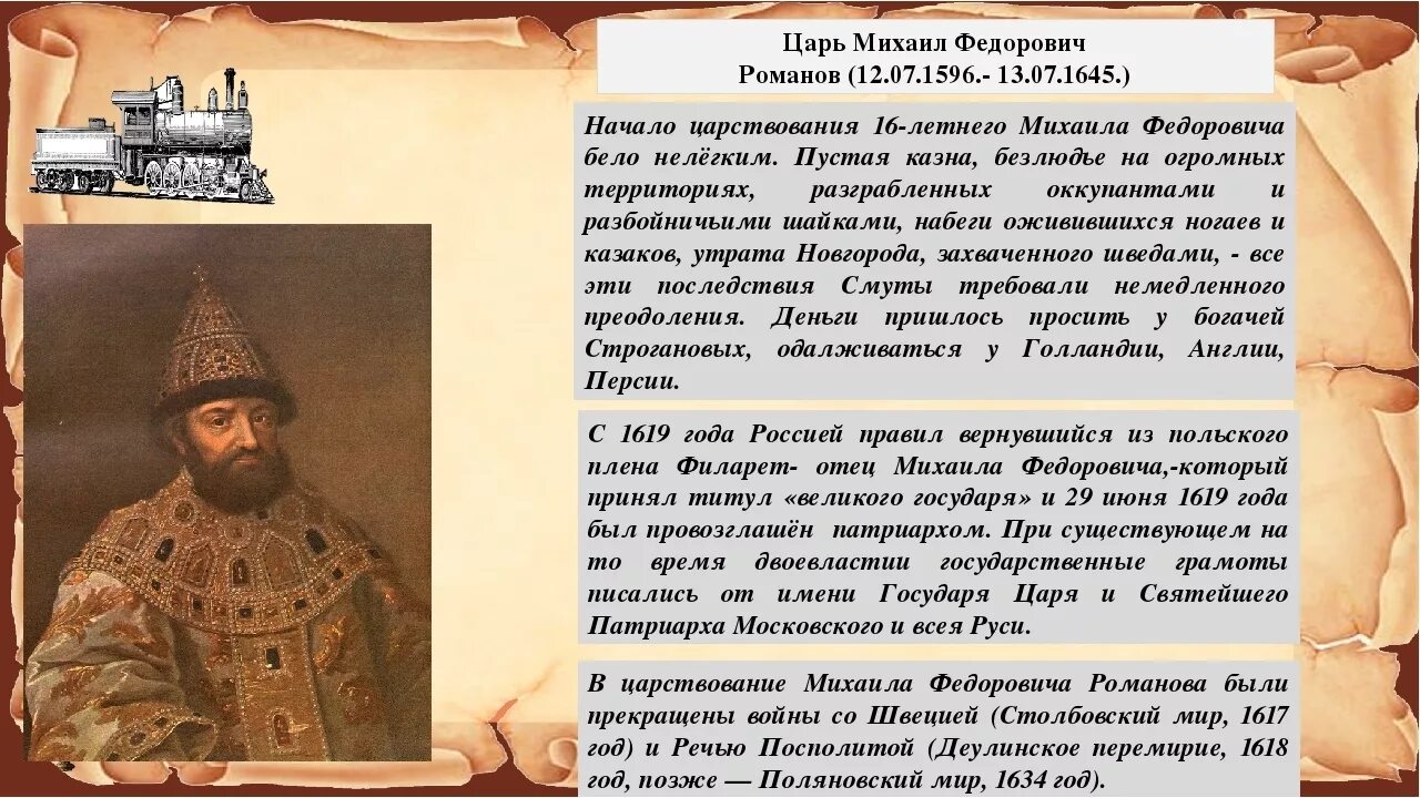 Имеет большую историю. Правление Михаила Федоровича Романова.