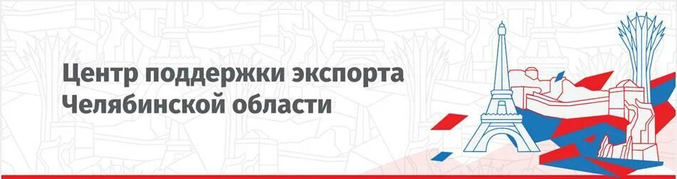 Экспорт челябинск. Центр поддержки экспорта. Центр поддержки экспорта Челябинск. Центр поддержки экспорта Челябинской области логотип. Экспорт Челябинской области.